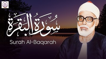 قرآن الصباح 🌅 | سورة البقرة كاملة بصوت يملأ القلب خشوعًا | الشيخ محمود خليل الحصري