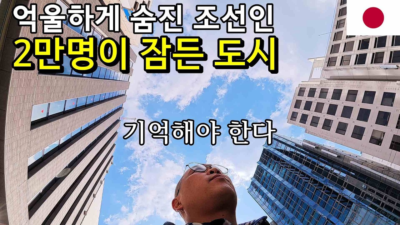 조선인 2만명이 억울하게 잠들어 있는 위령비를 찾아간 중년남성의 목소리