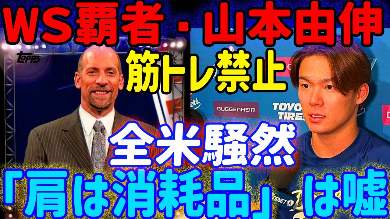 【全米大騒動】山本由伸の師匠・矢田修、スリムな体で世界を席巻した「ブリッジ」と「ムーブメント」の秘密を伝授しレジェンドを驚かせた