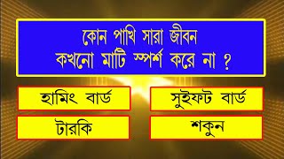 Bangla Gk Question and Answer | Sadharon Gyan | Bengali GK | EP-13 | Bangla General Knowledge screenshot 4