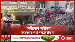 ৫৭২ কেজি রড ভাঙারির দোকানে বেচে দিলেন স্বাস্থ্য কর্মকর্তা | Rajbari Dhaka | Health Officer