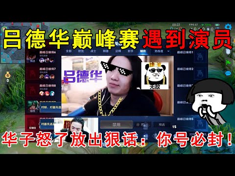 王者荣耀：吕德华巅峰赛遇到演员，华子怒了放出狠话：你号必封！