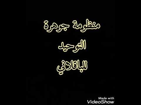 جوهرة التوحيد للباقلاني لا ي نصح بها الشيخ عبد العزيز الراجحي