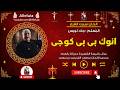 الحان سبت الفرح انوك بى بى كوجى المعلم جاد لويس 