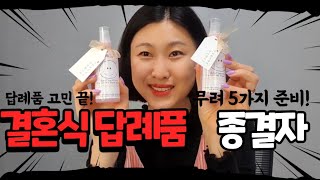 답례품만 5가지 준비, 실화냐 욕 안 먹는 답례품 리스트