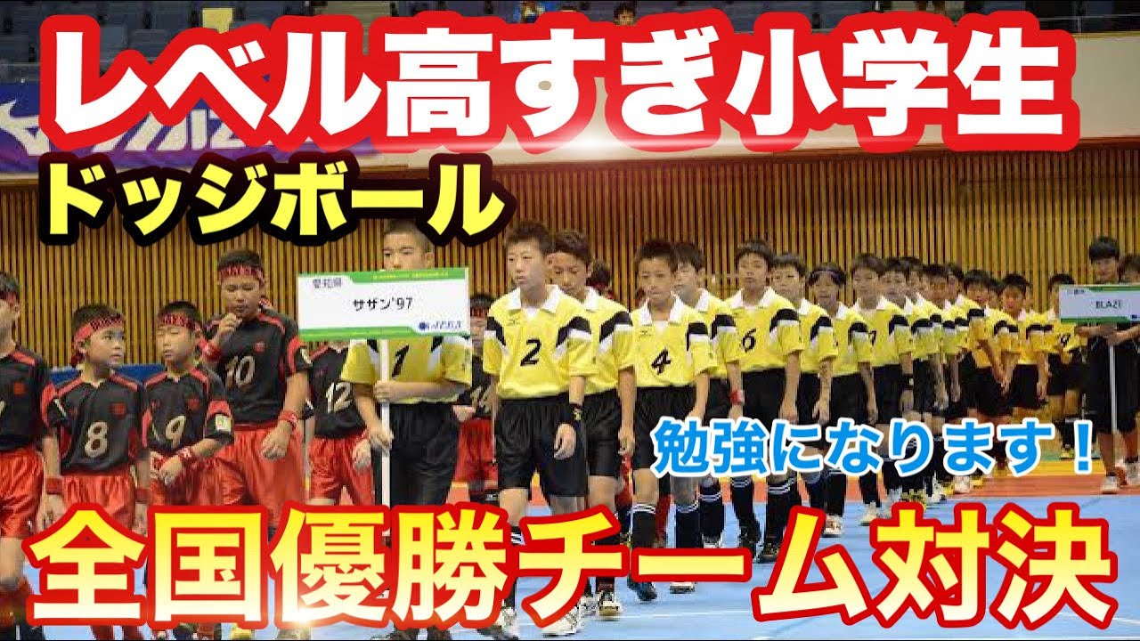 衝撃 ドッジボールレベル高すぎる小学生チーム 全国優勝チーム対決 サザン 97登場 Youtube 衝撃 ドッジボールレベル高すぎる小学生チーム 全国優勝チーム対決 サザン 97登場 Youtube