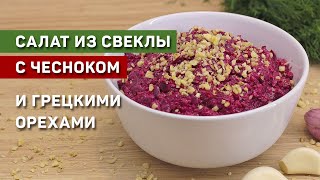 Салат из свеклы с чесноком и грецкими орехами. Просто и вкусно