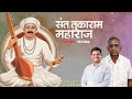 Sant Tukaram maharaj || संत तुकाराम महाराज || #VICHARsk