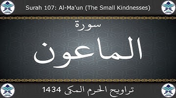 تراويح الحرم المكي 1434 - سورة الماعون