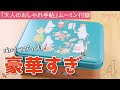 【ムーミン付録】「大人のおしゃれ手帖」6点セットの付録が豪華すぎる！　開けてビックリな中身でした