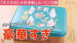 【ムーミン付録】「大人のおしゃれ手帖」6点セットの付録が豪華すぎる！　開けてビックリな中身でした