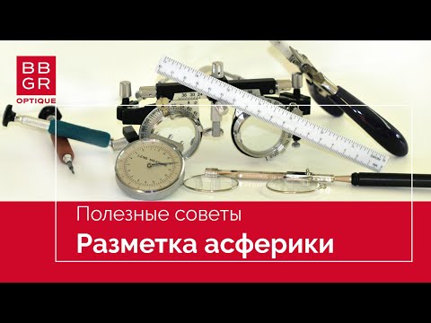 Разметка асферических линз Asphor. Два способа.