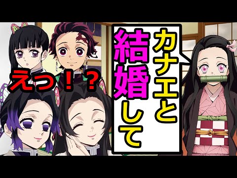 もしも禰豆子がまた姉を欲しがったら？禰豆子「カナエお姉ちゃんと結婚して！」カナヲ「ダメ！！」【炭カナ/炭治郎/LINE/鬼滅の刃×声真似】