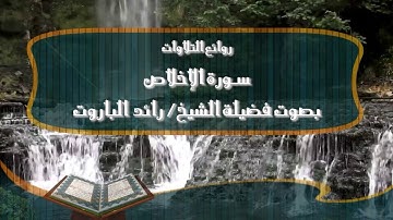 سورة الإخلاص بصوت فضيلة الشيخ رائد الباروت