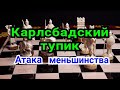 Ферзевый гамбит.     Карлсбадский тупик.     ( Схемы )   Атака пешечного мешенства.    12)Лекция