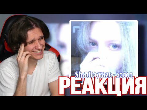 shadowraze - Холод (Официальная премьера трека) РЕАКЦИЯ | Mellsher СМОТРИТ