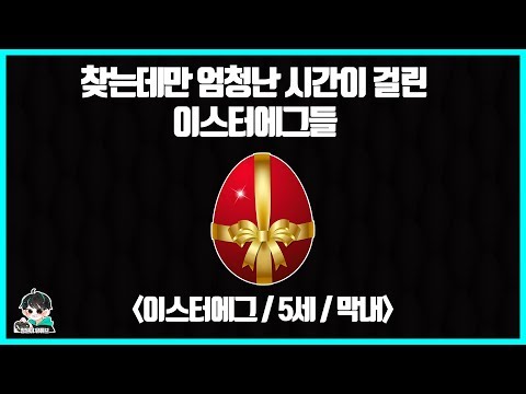 찾는데만 기본 몇년은 걸린 어떻게 찾았는지 궁금한 이스터에그 TOP6