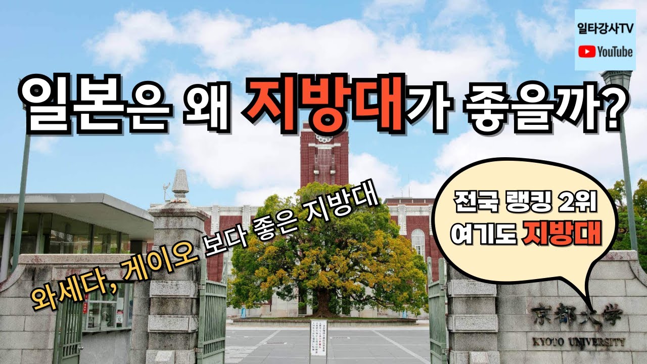 지방대(?)가 더 좋은 일본 대학 서열