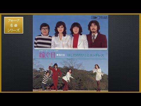 嫁ぐ日／はしだのりひことエンドレス [フォーク名曲シリーズ]