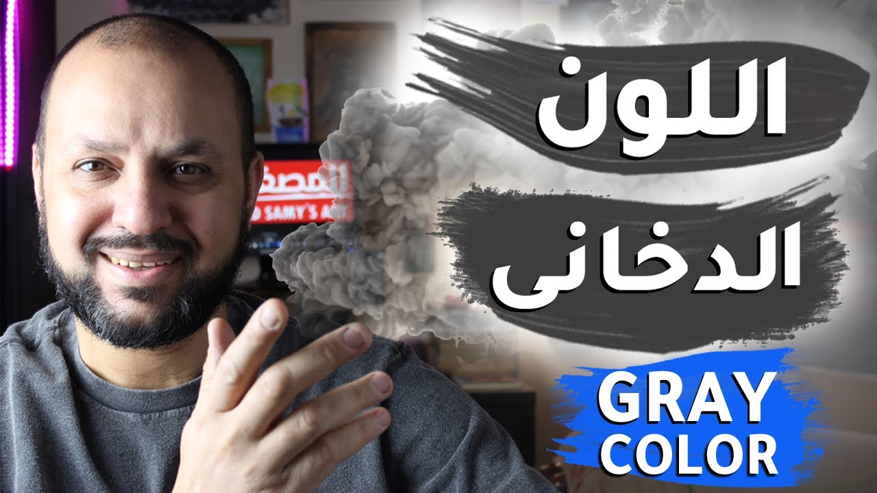 تركيب اللون الدخانى|اللون الرمادى|اللون الجراى|صناعه الوان