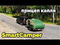 Необычный выбор.  Прицеп капля для большой семьи.  SMART CAMPER