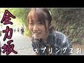 全力坂 〜スプリングまお〜