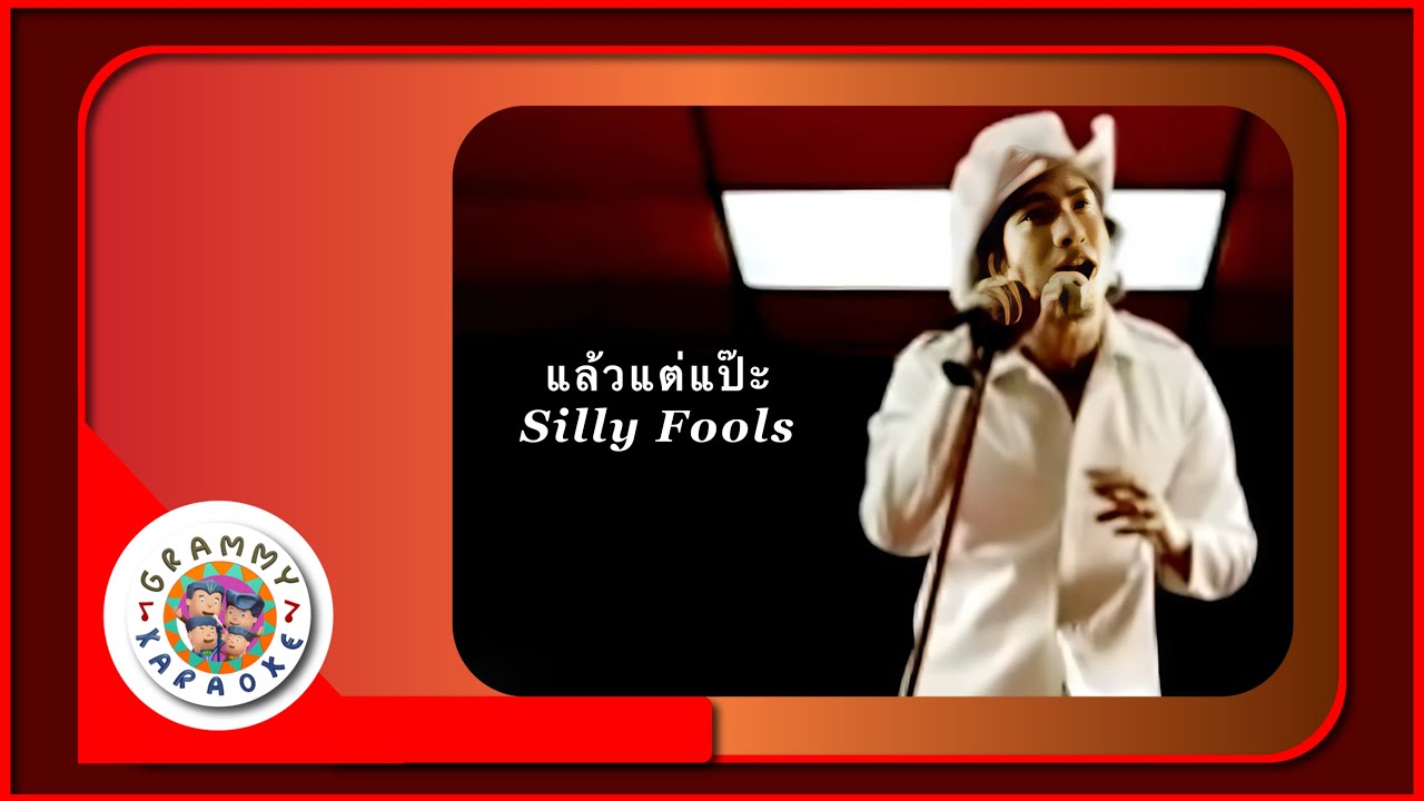 คาราโอเกะ แล้วแต่แป๊ะ - Silly Fools Original Karaoke