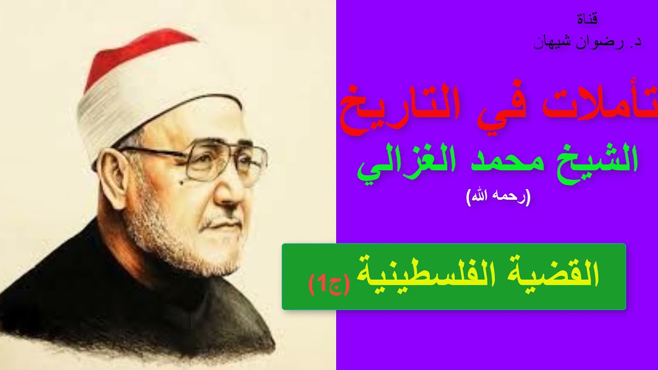 القضية الفلسطينية (ج1): سلسلة (تأملات في التاريخ) للشيخ محمد الغزالي(رحمه الله).