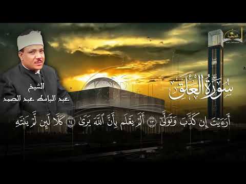 سورة العلق للشيخ عبد الباسط عبد الصمد