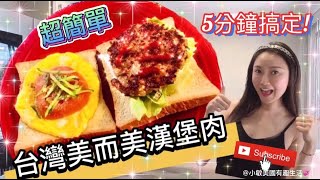 台灣美而美漢堡肉超簡單❗️5分鐘學會❗️好吃又健康❗️#美 ... 