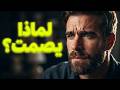 غيرة الرجل الصامت 5 علامات نفسية تكشف حبه الحقيقي وخوفه من خسارتك 