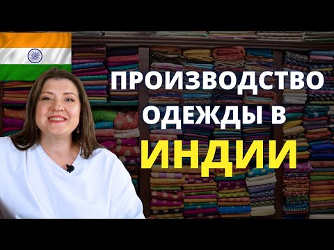 Как производить одежду в Индии 🇮🇳 Текстильные фабрики и особенности