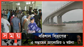 বরিশাল বিভাগের এ সপ্তাহের আলোচিত ২ ঘটনা | Weekly Top News Of Barisal | Barisal Division | Somoy TV