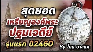 เหรียญ องค์พระปฐมเจดีย์ รุ่นแรก ปี2460 l หยิบกล้องส่องพระ 27/11/63