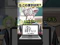 【𫡰】漢検一級VTuberによる漢字アキネイター #狐灯魂文字麿