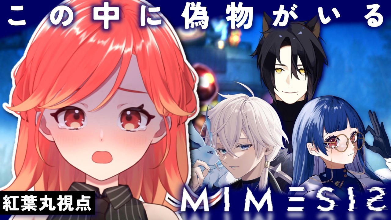【MIMESIS】ビビり４人がお宝あつめ😱✨  -紅葉丸視点- 【#vtuber /紅葉丸】