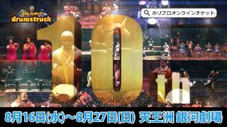 drumstruck 2017 5秒CM-03
