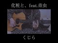 化粧と、feat.青虫/くじら(アコギ弾き語りカバー)【OLが歌う】#Shorts