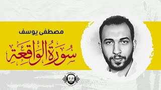 لم أكن أتوقع ..هذا العذاب||🌷🌷 سورة الواقعة كامله ||🌷تلاوة في قمة الخشوع ||القارئ مصطفى يوسف||🌷🌷