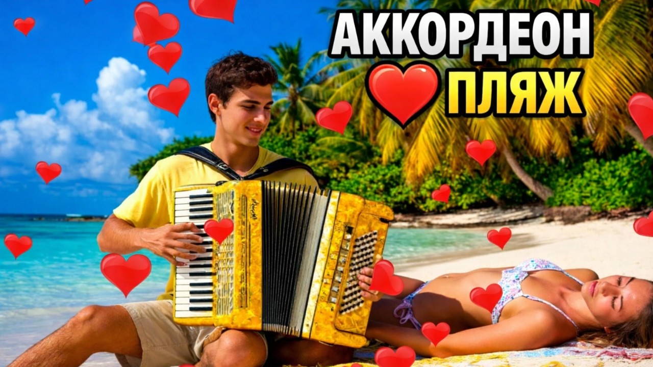 АККОРДЕОН НА ПЛЯЖЕ 🌴❤️ Романтика, любовь и тёплые чувства