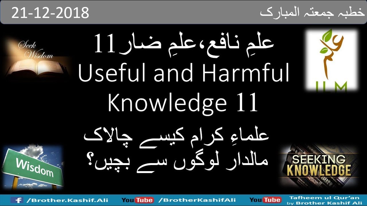 Useful vs Harmful Knowledge 11,  21-12-2018     علمِ نافع بمقابلہ علمِ ضار  11