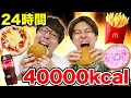 【大食い】4万キロカロリー大食いチャレンジが過酷すぎた！！【24時間シリーズ】