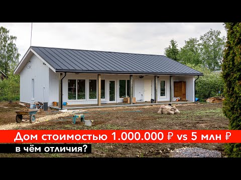 Сколько стоит Дом построить? В ЧЕМ РАЗНИЦА 🏡 стоимостью 1млн ₽ vs 5 млн ₽
