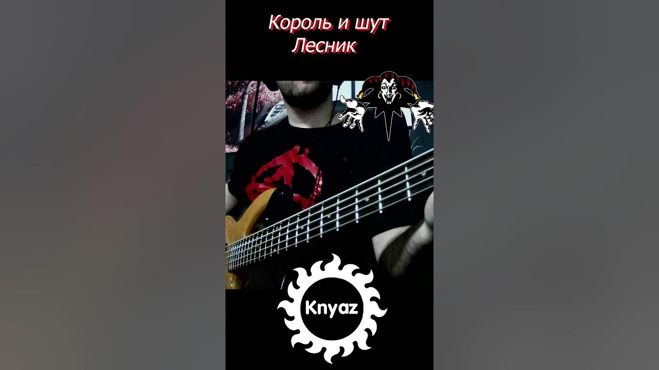 Король и шут лесник нашествие. Король и Шут на гитаре. Лесник Король и Шут. Князь с гитарой 1995. Князь с гитарой 1996.