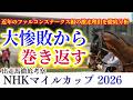 【NHKマイルカップ 2026】大敗からの渾身の巻き返し！適性から生じる馬券妙味！？これが競馬の醍醐味だ！【出走馬徹底考察】