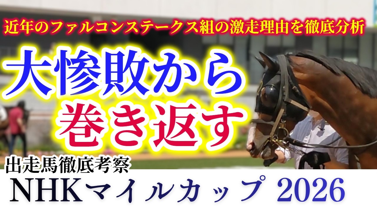 【NHKマイルカップ 2026】大敗からの渾身の巻き返し！適性から生じる馬券妙味！？これが競馬の醍醐味だ！【出走馬徹底考察】