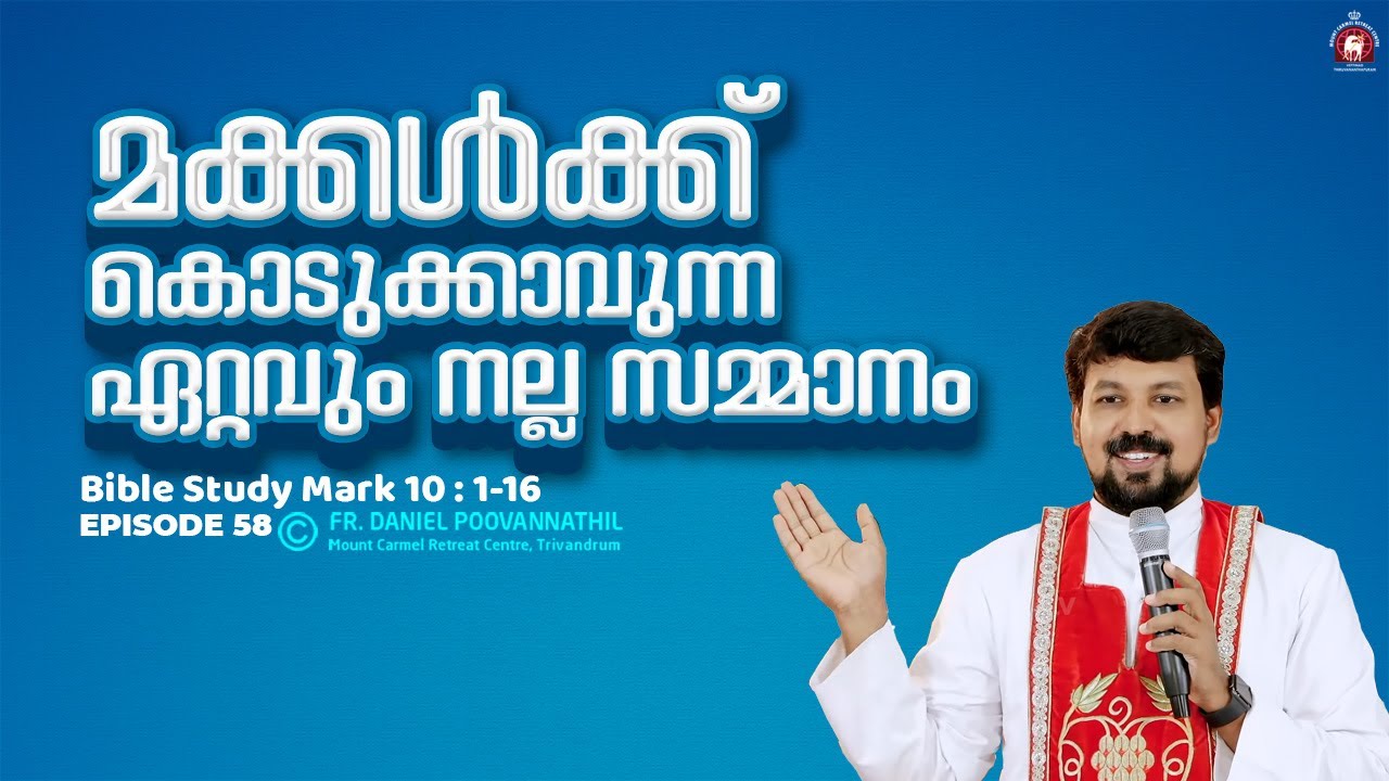 മക്കൾക്ക് കൊടുക്കാവുന്ന ഏറ്റവും നല്ല സമ്മാനം. Mark 10:1-16.  | Fr. Daniel Poovannathil