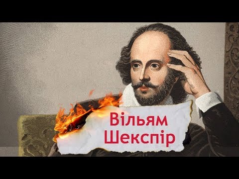 Одна історія. Вільям Шекспір – англійський поет, автор другої Біблії людства