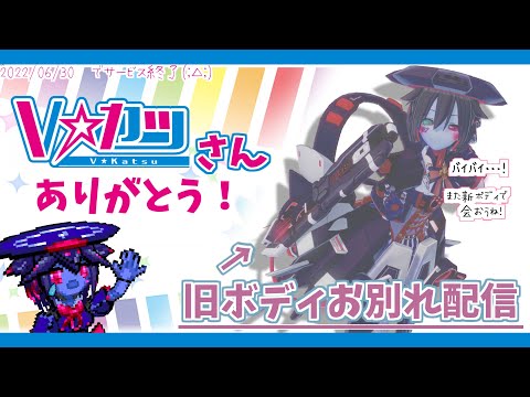 【Vカツサービス終了】旧ボディお別れ配信【新ボディ準備中】