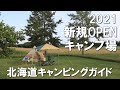 2021年に新規OPENしたキャンプ場5選 【北海道キャンピングガイド】